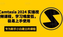 Camtasia 2024 实操视频课程,学习难度低,极易上手使用