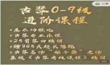 古琴0-9级线上进阶视频课程