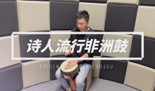 诗人非洲鼓教学221节成人入门零基础初学者自学基本功即兴演奏课