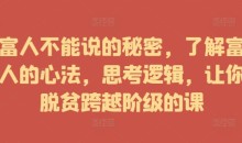 富人不能说的秘密,了解富人的心法,思考逻辑,让你脱贫跨越阶级的课
