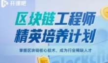 开课吧-区块链工程师精英培养计划