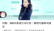 刘薇:300天万词计划