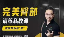 苗振完美臀部训练私教课