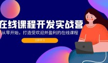 在线课程开发实战营:从零开始,打造受欢迎并盈利的在线课程(更新)