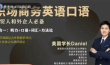 Daniel职场商务英语口语,外贸人和外企人必备