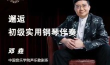 邓垚老师钢琴即兴伴奏视频教程,初级实用钢琴伴奏