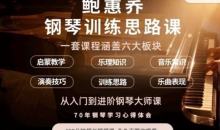 鲍蕙荞钢琴训练思路,从入门到进阶钢琴大师课