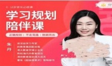 朱丹 学习规划陪伴课