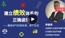 李振涛【系统大课】建立绩效体系的正确姿势(咨询顾问讲解如何搭建完整的绩效管理体系)