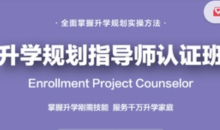 课程全新升级:升学规划指导师【国家EPC认证班】黄埔3期