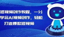 AI短视频创作教程,一分钟学会AI视频创作,轻松打造爆款短视频