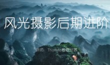 Thomas看看世界风光摄影后期进阶系列课
