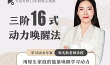 张无敌3阶16式动力唤醒法,用原生家庭的能量唤醒学习动力