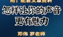 郑伟 罗老师的声音训练师,怎样让你的声音更有魅力