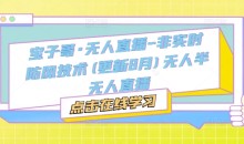 宝子哥·无人直播-非实时防风技术(更新9月)无人半无人直播