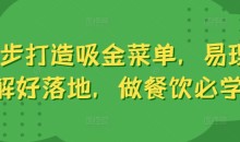 6步打造吸金菜单,易理解好落地,做餐饮必学
