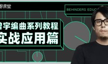 【幕后圈课堂】曾宇电子流行课+编曲系列教程实战应用篇