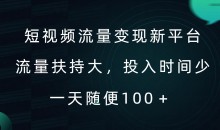 短视频流量变现新平台,流量扶持大,投入时间少,AI一件创作爆款视频,每天领个低保