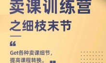 抖校长田源-卖课训练营之细枝末节,Get各种卖课细节,提高课程转换