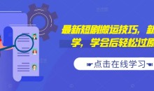 最新短剧搬运技巧,新手必学,学会后轻松过原创(抖音/快手搬运)