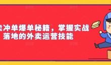 外卖冲单爆单秘籍,掌握实战落地的外卖运营技能