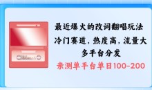 拆解最近爆火的改词翻唱玩法,搭配独特剪辑手法,条条大爆款,多渠道涨粉变现【揭秘】