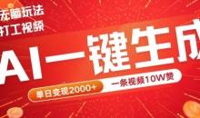 2024最火项目宠物打工视频,AI一键生成,一条视频10W赞,单日变现