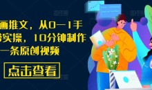 AI漫画推文,从0—1手把手带实操,10分钟制作一条原创视频
