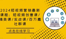 2024短视频营销最新课程:短视频创意课/精英课/实战课/百万嘉社群课