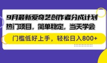 9月最新爱奇艺创作者分成计划 热门项目,简单稳定,当天学会 门槛低好上手