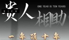 甄琦学长贵人相助1年顶10年,身边人是你梦想最大的终结者