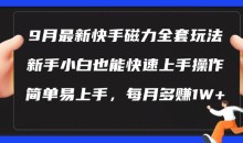 9月最新快手磁力玩法,新手小白也能操作,简单易上手,每月多赚1W+
