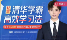 12堂清华学霸学习法:拒绝死记硬背,重塑学习力【完结】