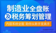 【袁江泉】制造业全盘账及税务筹划