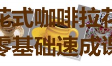 花式咖啡拉花零基础速成课