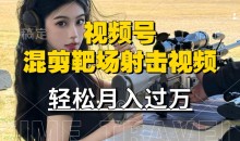 利用海外靶场射击视频,赚视频号分成收益,操作简单