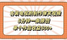 古装电视剧制作爆笑视频,5分钟一条原创,单个作品收益500+