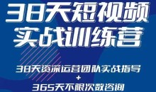 黑马38天短视频实战训练营,系统掌握账号运营精细操作,全方位提升创作者能力,引流方法实战落,地助力变现