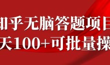 知乎答题项目,日入100+,时间自由,可批量操作【揭秘】