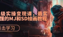 AI绘画&设计实战班:MJ+SD+ChatGPT,一站式掌握未来设计技能,AI超级实操变现课
