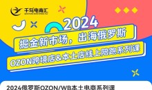跨境电商新蓝海:OZON本土电商全攻略,选品优化订单处理一网打尽