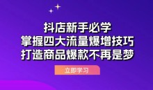 抖店运营课抖店新手必学:掌握四大流量爆增技巧,打造商品爆款不再是梦