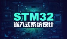 stm32F4开发教程嵌入式系统设计 | 价值1388元