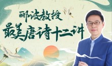 人类文明闪耀时:郦波教授的最美唐诗12讲
