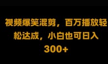 视频号零门槛,爆火视频搬运后二次剪辑,轻松达成日入1k【揭秘】