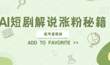 AI短剧解说涨粉,起号变现快, 操作简单,可以矩阵操作