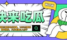 震碎三观的吃瓜故事,一键生成100%过原创,猎奇八卦赛道,简单操作日入几张
