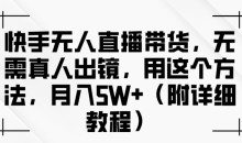 快手无人直播带货,无需真人出镜,用这个方法 附详细教程