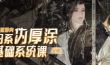 香菜炒肉日系伪厚涂基础系统课第3期2023