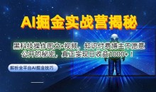 AI掘金实战营:黑科技操作图文+视频,知识付费博主不愿意公开的秘密,真正实现日收益